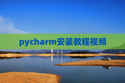 pycharm安装教程视频